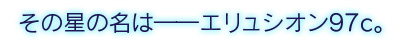 その星の名は――エリュシオン97c。