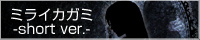 ミライカガミ