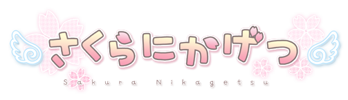 さくらにかげつ