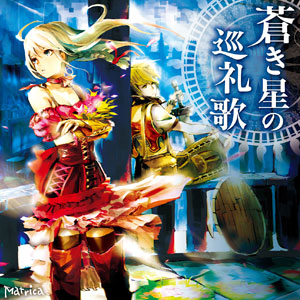 蒼き星の巡礼歌ジャケット