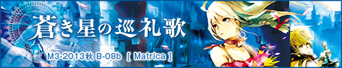 蒼き星の巡礼歌