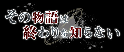 その物語は終わりを知らない
