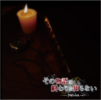 その物語は終わりを知らないジャケット